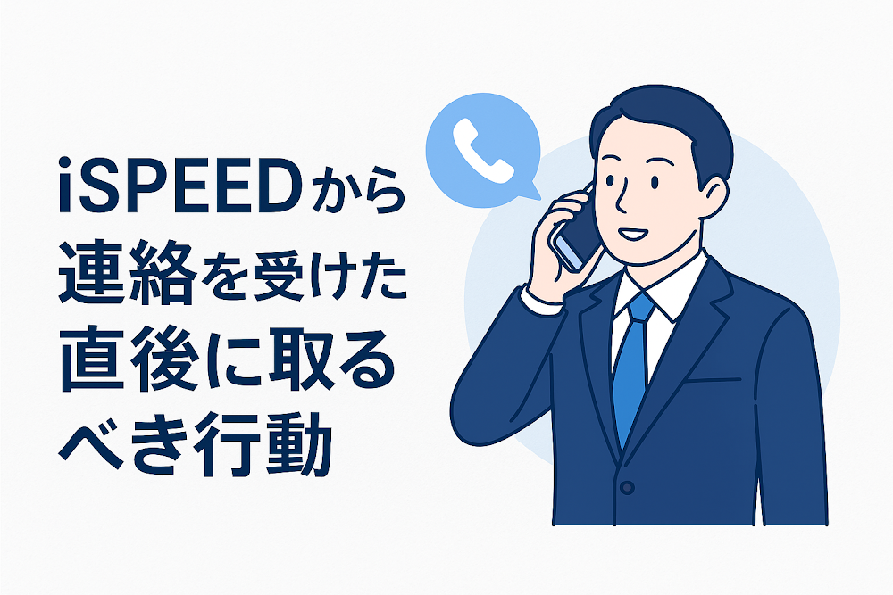 ispeedsから連絡を受けた直後に取るべき行動