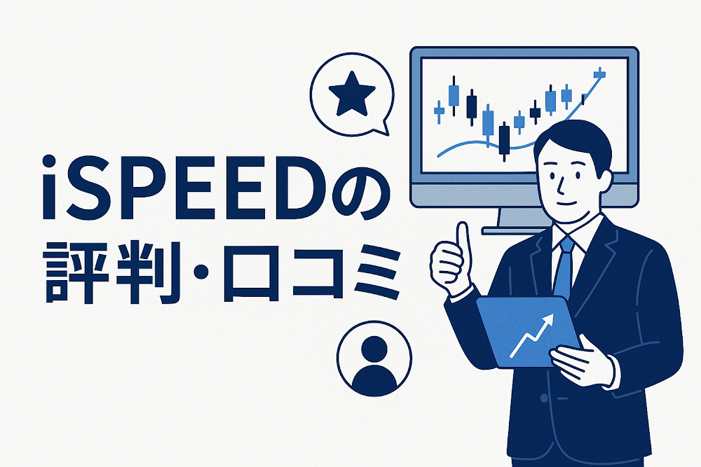 ispeedsの評判・口コミ