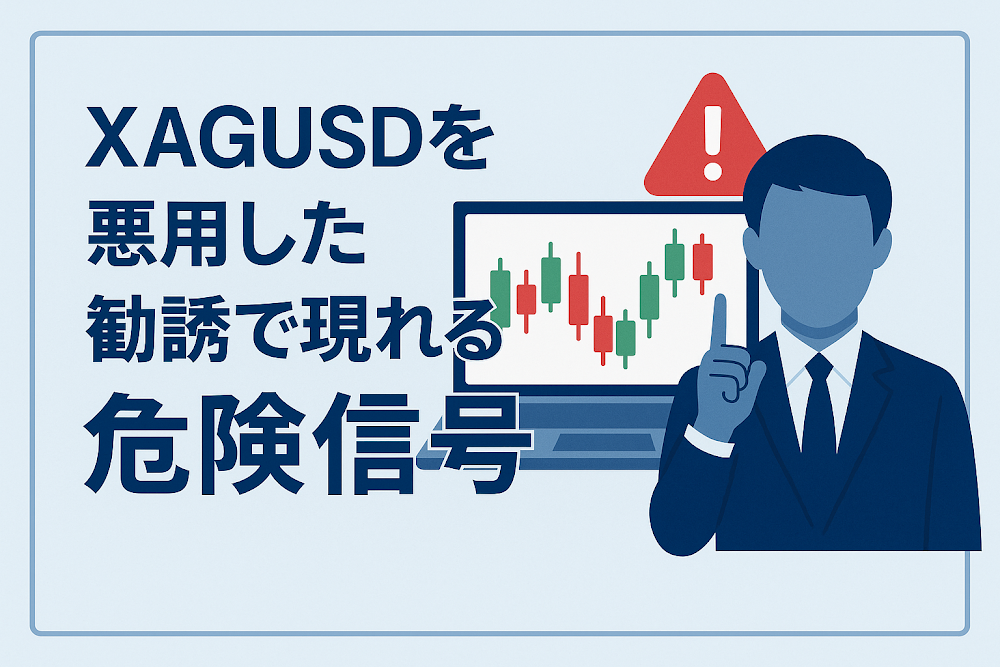 XAGUSDを悪用した勧誘で現れる危険信号
