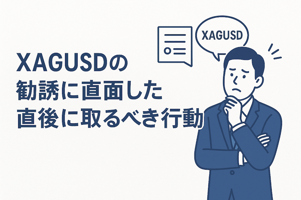 XAGUSDの勧誘に直面した直後に取るべき行動