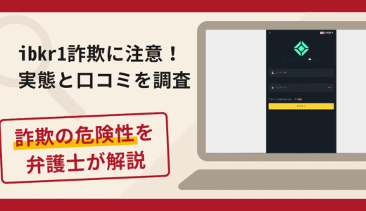 ibkr1は詐欺サイト！口コミ・評判と返金方法を弁護士が徹底解説