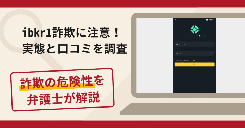 ibkr1は詐欺サイト！口コミ・評判と返金方法を弁護士が徹底解説