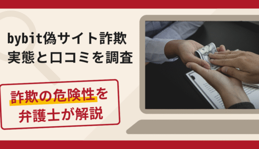 bybit偽サイト詐欺の実態！口コミ評判から返金請求までを弁護士が徹底解説