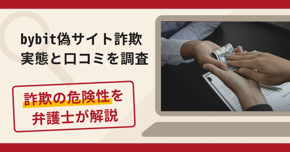 bybit偽サイト詐欺の実態！口コミ評判から返金請求までを弁護士が徹底解説