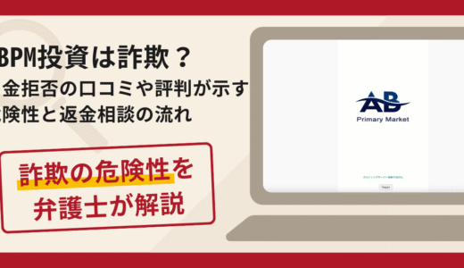 ABPMは詐欺？出金拒否の口コミや評判が示す危険性と返金相談の流れ