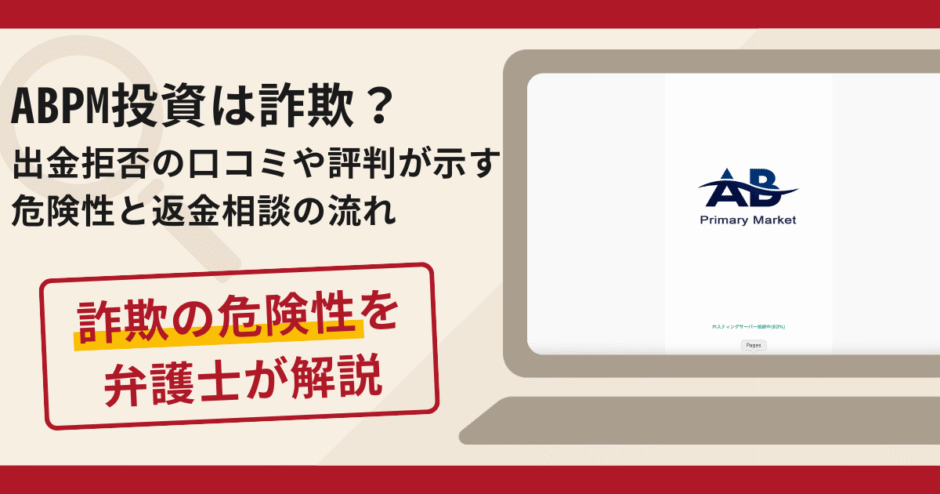 ABPMは詐欺？出金拒否の口コミや評判が示す危険性と返金相談の流れ