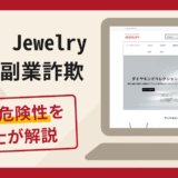 Global Jewelryの詐欺に注意！口コミ評判と返金請求方法を解説
