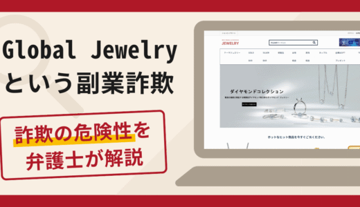Global Jewelryの詐欺に注意！口コミ評判と返金請求方法を解説