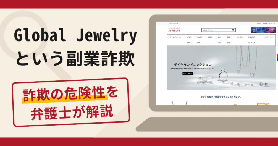 Global Jewelryの詐欺に注意！口コミ評判と返金請求方法を解説
