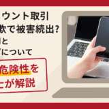 ゲームアカウント取引（RMT）詐欺で被害続出？口コミや評判と返金ステップについて
