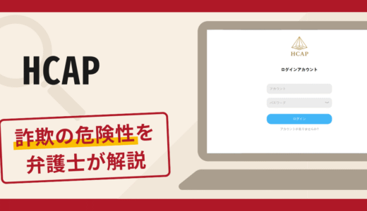 HCAPのアプリに注意！詐欺の可能性・口コミ評判・返金方法について弁護士が解説