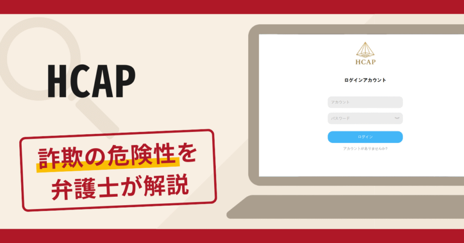 HCAPのアプリに注意！詐欺の可能性・口コミ評判・返金方法について弁護士が解説