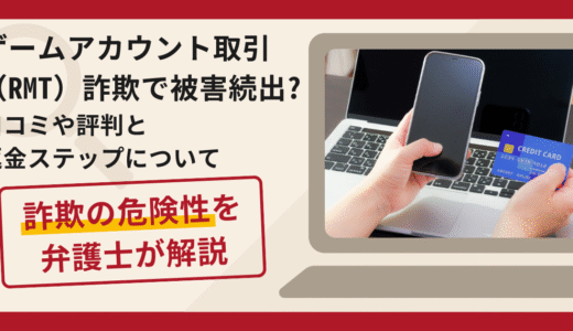 ゲームアカウント取引（RMT）詐欺で被害続出？口コミや評判と返金ステップについて