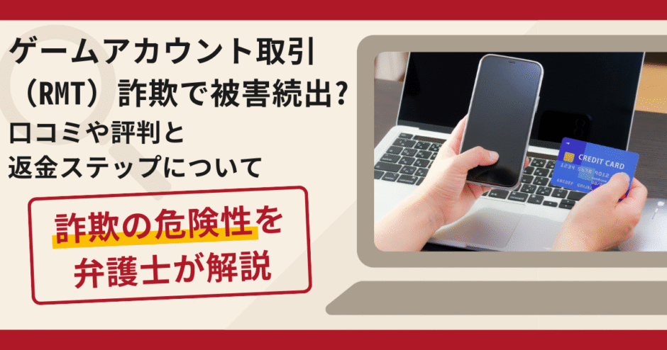 ゲームアカウント取引（RMT）詐欺で被害続出？口コミや評判と返金ステップについて