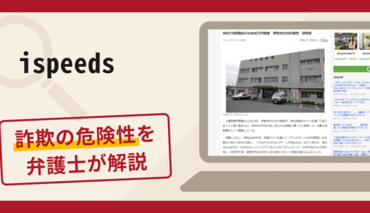 ispeedsは詐欺？800万円被害報道や口コミ評判・返金方法を解説