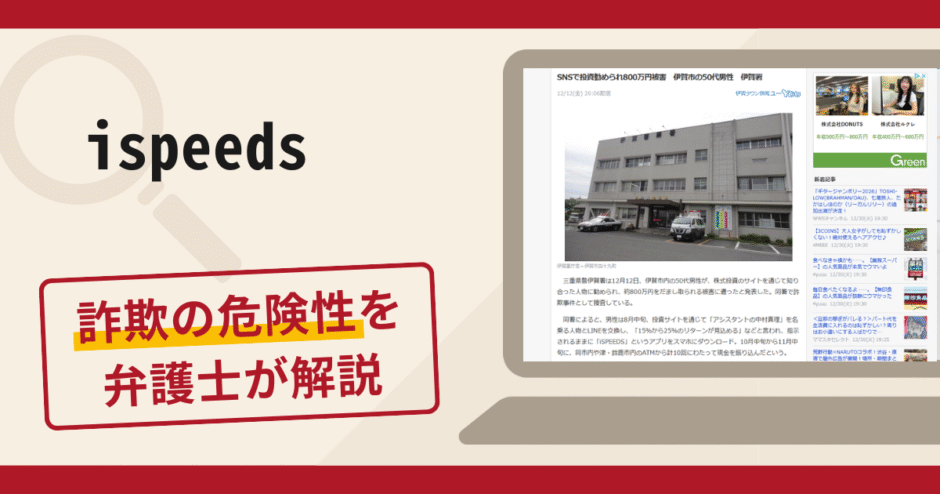 ispeedsは詐欺？800万円被害報道や口コミ評判・返金方法を解説