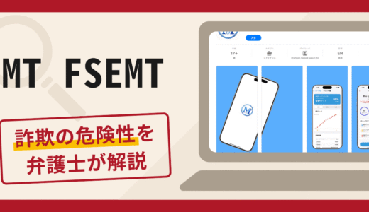 MT FSEMTは詐欺？怪しい評判や口コミの真相と返金の可能性について