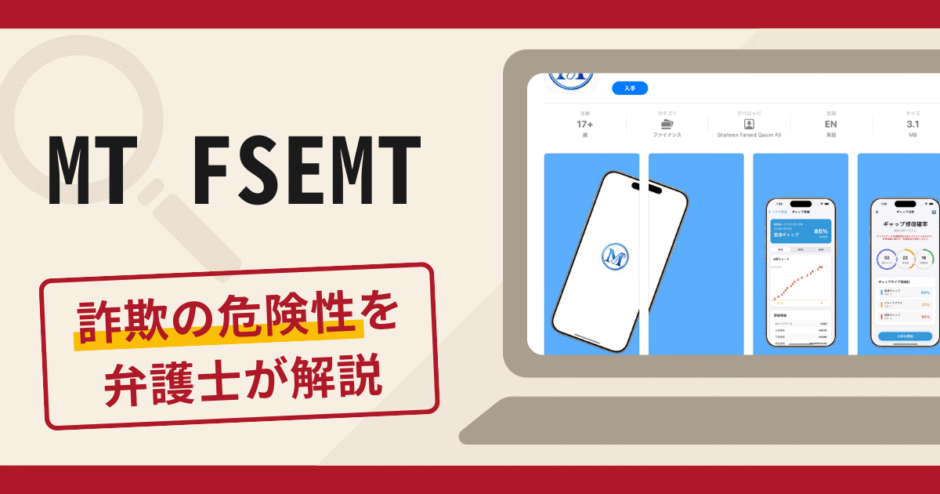 MT FSEMTは詐欺？怪しい評判や口コミの真相と返金の可能性について