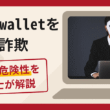 bitgetwalletを騙る詐欺とは？怪しい評判や口コミの真相と返金手順