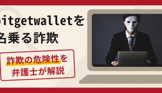 bitgetwalletを騙る詐欺とは？怪しい評判や口コミの真相と返金手順