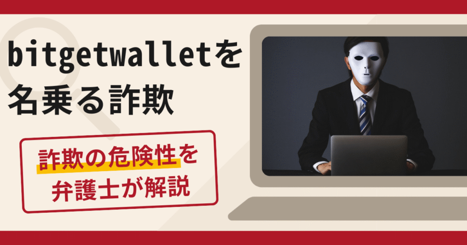bitgetwalletを騙る詐欺とは？怪しい評判や口コミの真相と返金手順