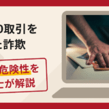 XAGUSD(銀取引)の詐欺に注意！手口・口コミ評判・返金方法について解説