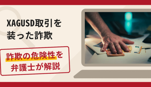 XAGUSD(銀取引)の詐欺に注意！手口・口コミ評判・返金方法について解説