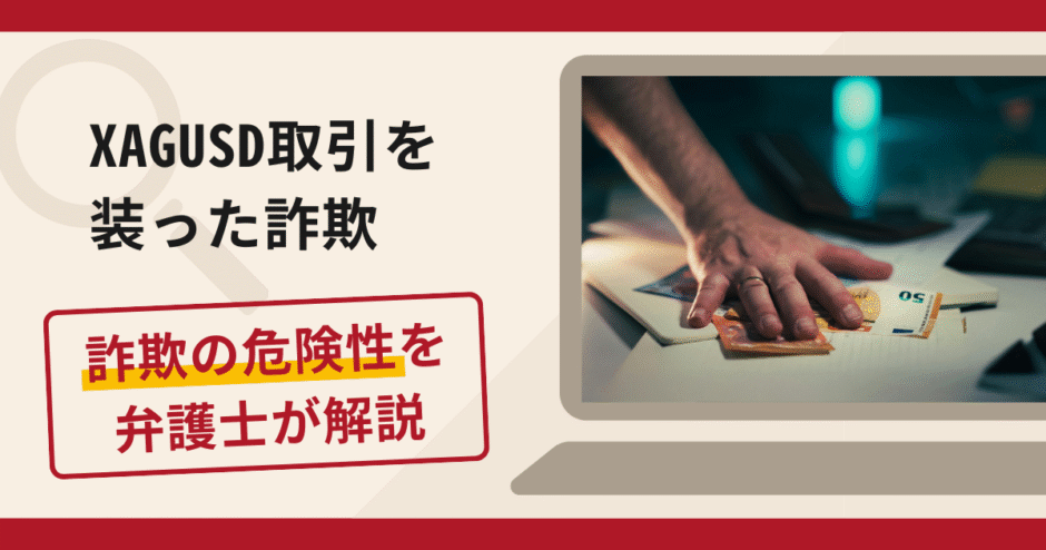 XAGUSD(銀取引)の詐欺に注意！手口・口コミ評判・返金方法について解説