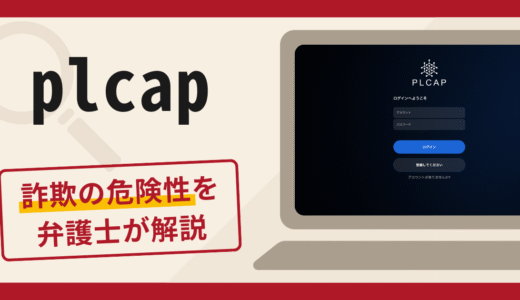 PLCAPは詐欺？口コミと評判から見る実態と返金の可能性について