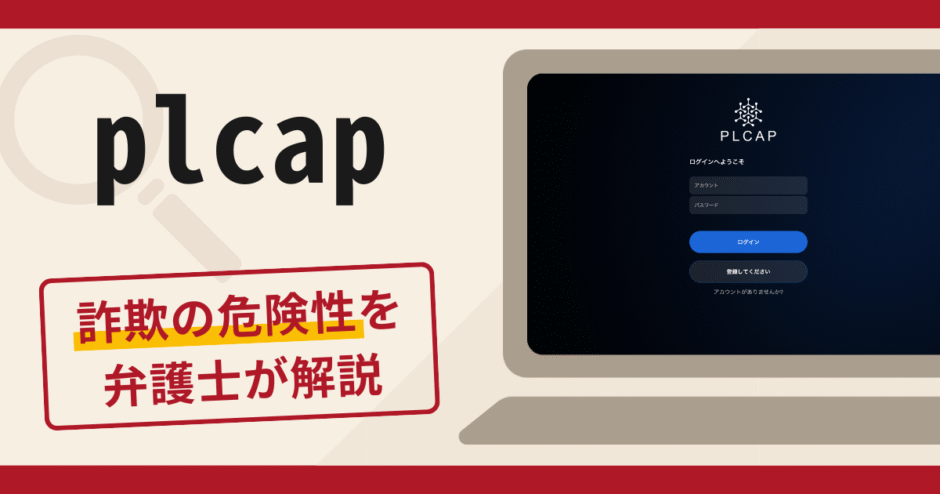 PLCAPは詐欺？口コミと評判から見る実態と返金の可能性について
