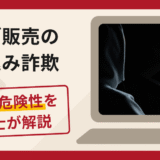 グッズ販売を装った詐欺で被害続出？評判や口コミと返金までのステップ