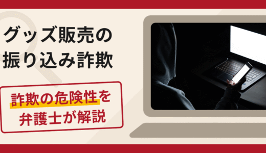 グッズ販売を装った詐欺で被害続出？評判や口コミと返金までのステップ