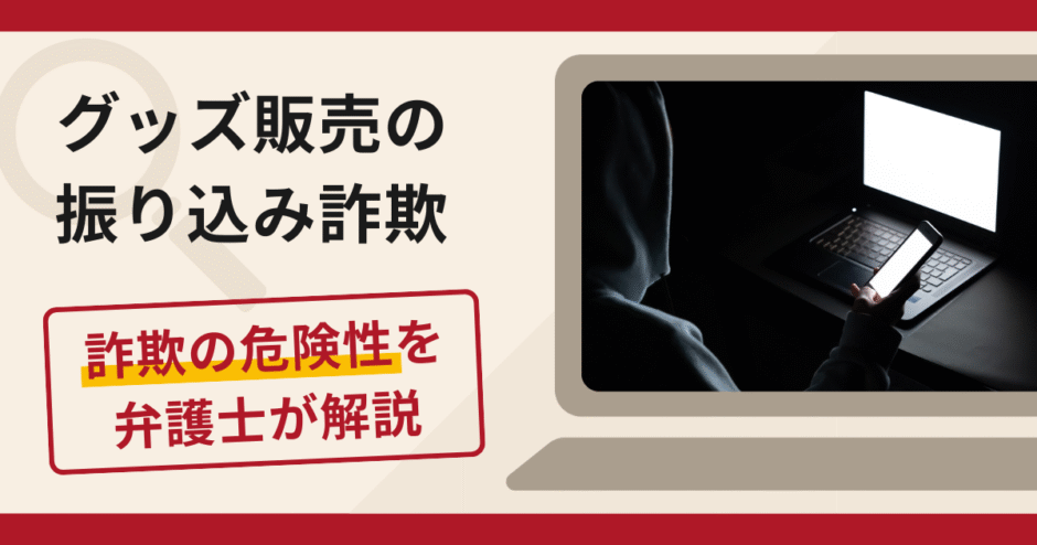 グッズ販売を装った詐欺で被害続出？評判や口コミと返金までのステップ