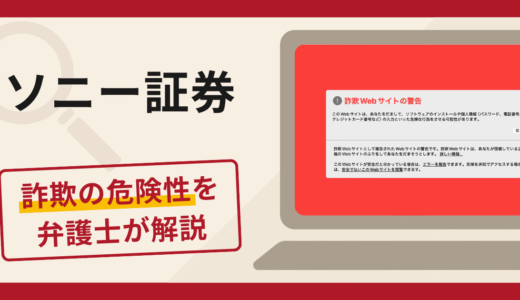 ソニー証券は信頼できる？詐欺疑惑のある口コミや評判の真偽と返金相談の流れ