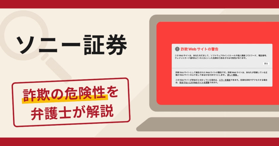 ソニー証券は信頼できる？詐欺疑惑のある口コミや評判の真偽と返金相談の流れ