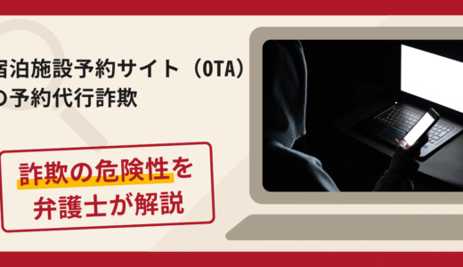 宿泊施設予約サイト（OTA）の代行で被害続出？詐欺の口コミと評判を徹底分析し返金へ導く