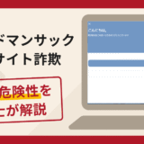 ゴールドマンサックス偽サイト詐欺の実態！口コミ評判と返金請求方法を弁護士が解説