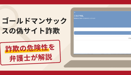 ゴールドマンサックス偽サイト詐欺の実態！口コミ評判と返金請求方法を弁護士が解説