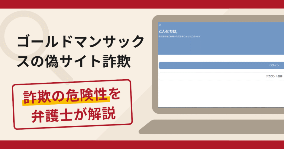 ゴールドマンサックス偽サイト詐欺の実態！口コミ評判と返金請求方法を弁護士が解説