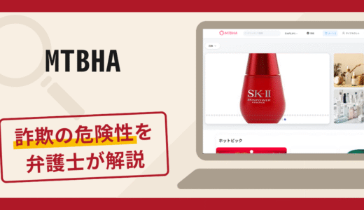 MTBHAの詐欺の口コミ評判は？返金請求方法を弁護士が解説