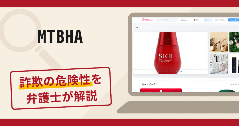MTBHAの詐欺の口コミ評判は？返金請求方法を弁護士が解説