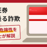 大和証券を名乗る勧誘は信頼できる？詐欺疑惑のある口コミ評判の真実と返金方法