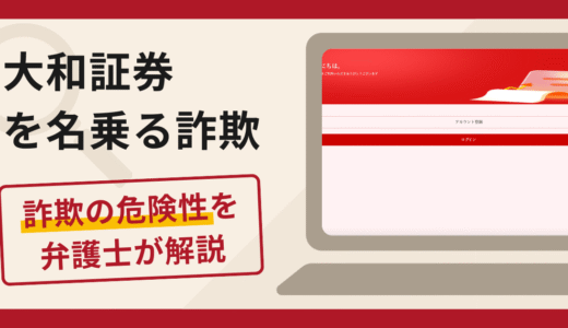 大和証券を名乗る勧誘は信頼できる？詐欺疑惑のある口コミ評判の真実と返金方法