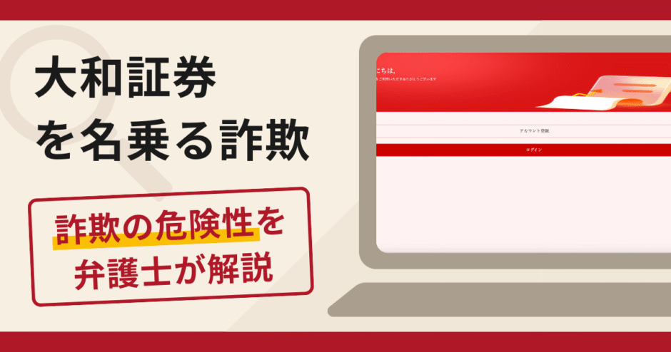 大和証券を名乗る勧誘は信頼できる？詐欺疑惑のある口コミ評判の真実と返金方法