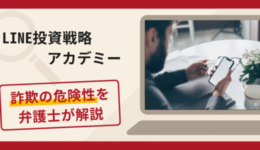 LINE投資戦略アカデミーの詐欺手口！口コミ評判と返金請求方法を弁護士が解説