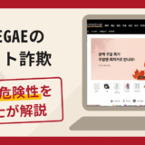 SHINSEGAEを名乗る詐欺が急増中！口コミ・評判や返金の流れを弁護士が解説