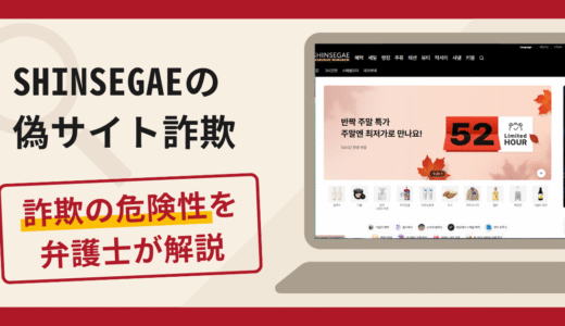 SHINSEGAEを名乗る詐欺が急増中！口コミ・評判や返金の流れを弁護士が解説