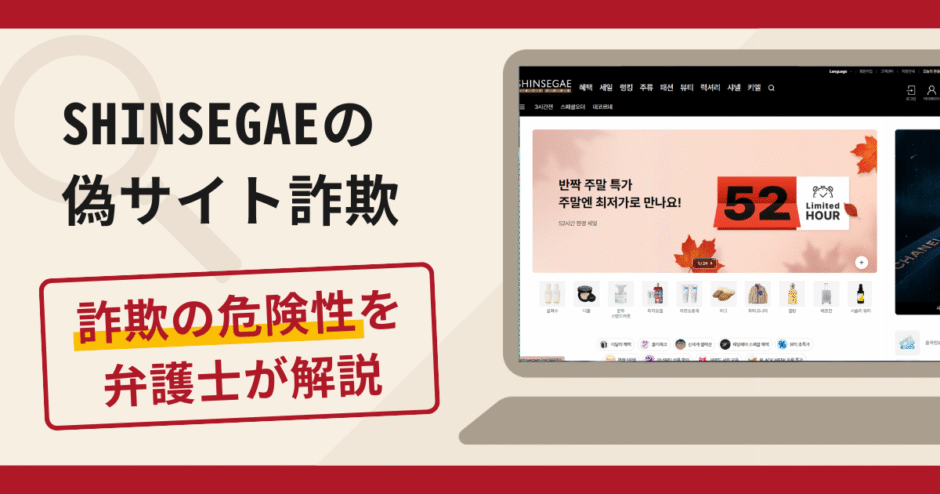 SHINSEGAEを名乗る詐欺が急増中！口コミ・評判や返金の流れを弁護士が解説