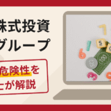 神谷株式投資交流グループは詐欺？口コミ・評判と返金手段を弁護士が解説