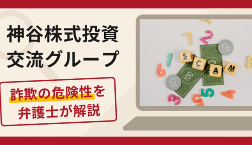 神谷株式投資交流グループは詐欺？口コミ・評判と返金手段を弁護士が解説